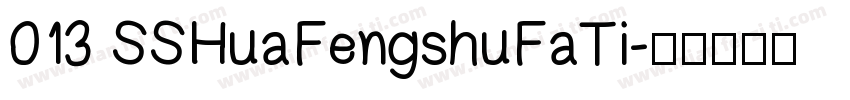 013 SSHuaFengshuFaTi字体转换